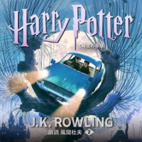 ハリー・ポッターと秘密の部屋 by Rowling, J. K